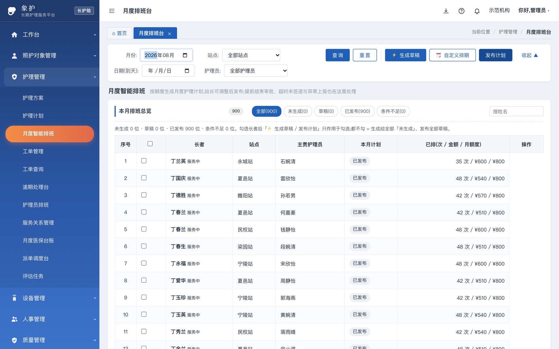 象护月度智能排班界面